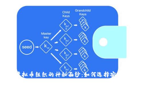 揭开日照虚拟币组织的神秘面纱：如何选择安全的投资平台