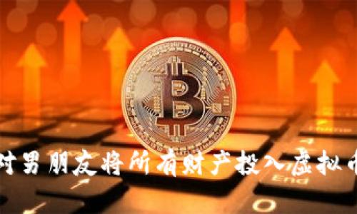 如何应对男朋友将所有财产投入虚拟币的挑战