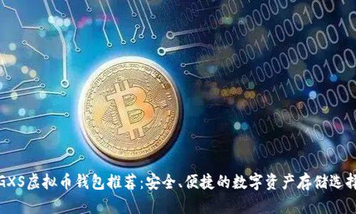 GXS虚拟币钱包推荐：安全、便捷的数字资产存储选择