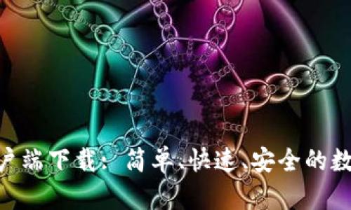 Tokenim安卓客户端下载: 简单、快速、安全的数字资产管理工具