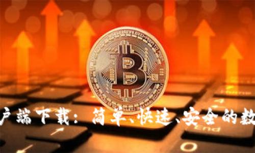 Tokenim安卓客户端下载: 简单、快速、安全的数字资产管理工具