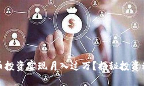 如何通过虚拟币投资实现月入过万？揭秘投资秘诀与风险管理