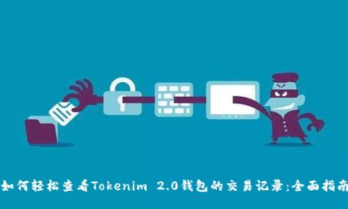 如何轻松查看Tokenim 2.0钱包的交易记录：全面指南