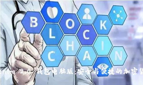 探索 Tokenim 2.0 钱包电脑版：安全与便捷的加密货币新选择