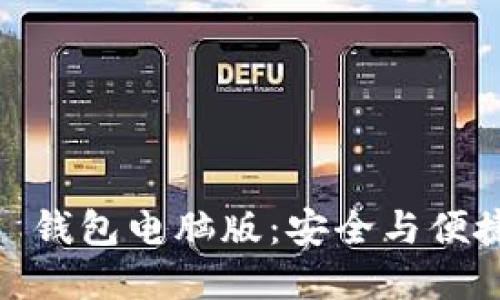 探索 Tokenim 2.0 钱包电脑版：安全与便捷的加密货币新选择