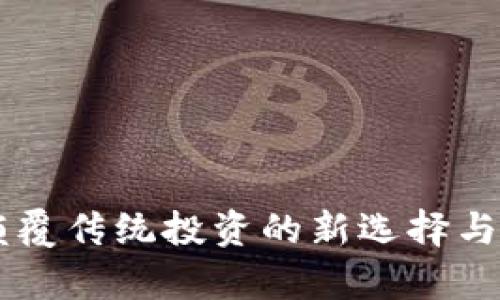 GSE虚拟币：颠覆传统投资的新选择与未来趋势分析
