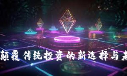 GSE虚拟币：颠覆传统投资的新选择与未来趋势分析