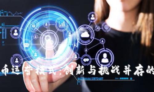 深入分析虚拟币运营模式：创新与挑战并存的数字资产生态