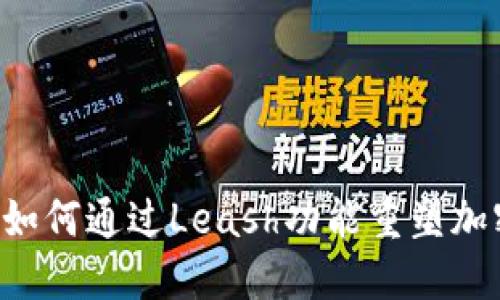 Tokenim 2.0: 如何通过Leash功能重塑加密资产管理体验