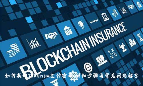 如何找回Tokenim支付密码：详细步骤与常见问题解答