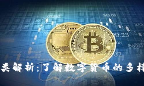 虚拟币的种类解析：了解数字货币的多样性与创新点