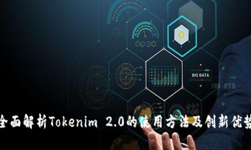 全面解析Tokenim 2.0的使用方法及创新优势