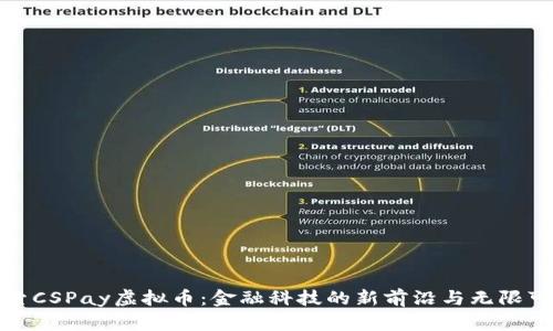探索CSPay虚拟币：金融科技的新前沿与无限可能
