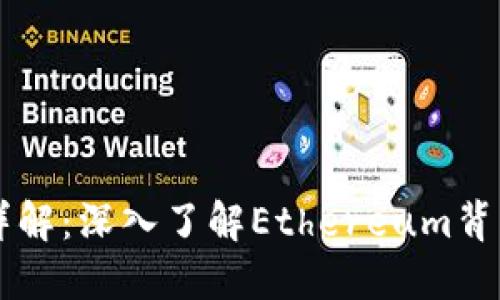 以太坊虚拟币详解：深入了解Ethereum背后的创新与潜力