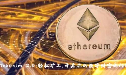 Tokenim 2.0：轻松矿工，开启你的数字财富之门！