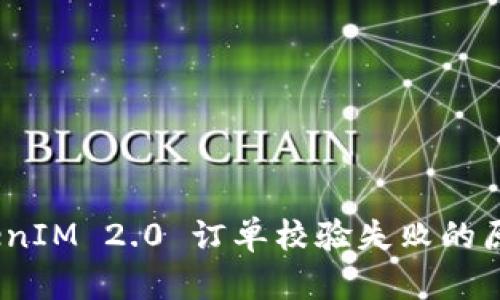 深入解析：TokenIM 2.0 订单校验失败的原因及解决方案
