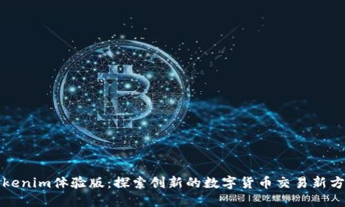 Tokenim体验版：探索创新的数字货币交易新方式