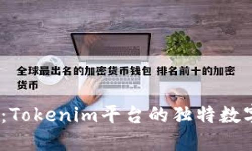 探索BETH：Tokenim平台的独特数字资产新星