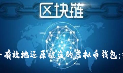 如何安全有效地还原被盗的虚拟币钱包：终极指南