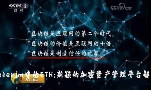 Tokenim中的ETH：新颖的加密资产管理平台解析
