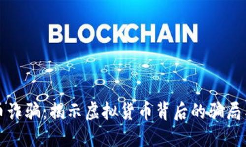电信虚拟币诈骗：揭示虚拟货币背后的骗局与防范措施