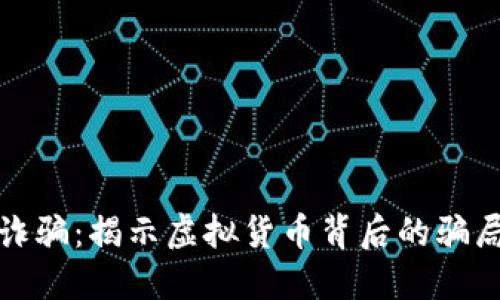 电信虚拟币诈骗：揭示虚拟货币背后的骗局与防范措施
