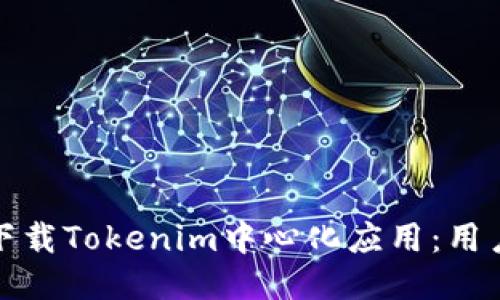 如何安全地下载Tokenim中心化应用：用户指南与技巧