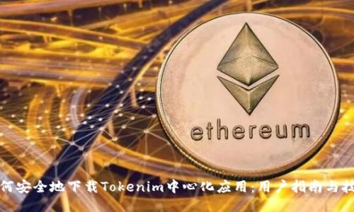 如何安全地下载Tokenim中心化应用：用户指南与技巧