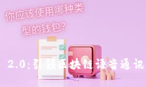 TokenIM 2.0：引领区块链语音通讯的新革命