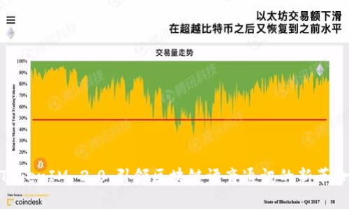 TokenIM 2.0：引领区块链语音通讯的新革命