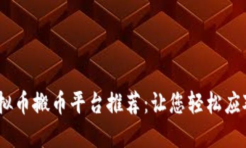 安全、高效的虚拟币搬币平台推荐：让您轻松应对数字资产转移
