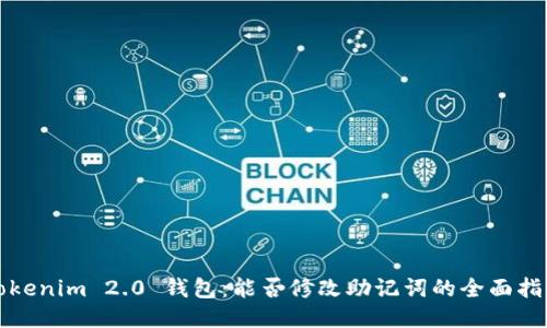 Tokenim 2.0 钱包：能否修改助记词的全面指南