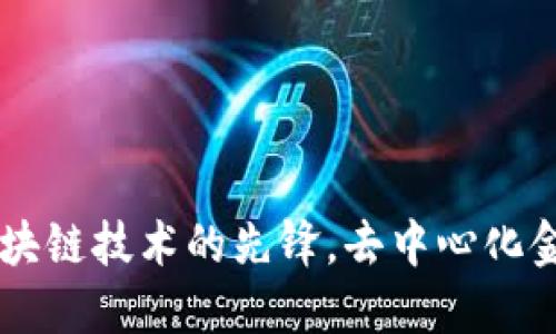 NXT虚拟币：区块链技术的先锋，去中心化金融的未来趋势