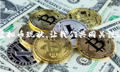 淮安关于虚拟币的通报：警惕市场风险，保护投资权益

在当今数字经济迅速发展的背景下，虚拟币逐渐成为了一个热门话题。尤其是在淮安，近年来随着虚拟币交易的增多，相关部门也开始加强对此领域的监管。近期，淮安各级政府发布了关于虚拟币的通报，提醒市民对虚拟货币投资的风险保持警惕。这一通知不仅关乎投资者的资金安全，也反映了整个社会对虚拟币市场的关注。因此，我们需要深刻理解这一通报的背景、内容和影响力。此外，通过了解虚拟币市场的变化，能够帮助投资者做出更明智的决策。

虚拟币的定义与分类

在深入分析淮安的通报之前，我们有必要明确什么是虚拟币。虚拟币，通常也被称为加密货币，指的是一种以数字形式存在的货币，其交易基于区块链等技术。最知名的虚拟币如比特币、以太坊等，采用去中心化的设计，确保交易的透明和安全。目前，虚拟币种类繁多，按照目的和机制可以分为以下几类：

ul
    listrong支付类虚拟币：/strong 主要作为支付工具，用于商品和服务的交易，比如比特币，Litecoin等。/li
    listrong平台类虚拟币：/strong 通常是某个区块链平台的原生货币，作为平台上各种应用和服务的燃料，比如以太坊、币安币等。/li
    listrong稳定币：/strong 其价值通常与法定货币挂钩，旨在减少价格波动，比如USDT（泰达币）等。/li
    listrong代币：/strong 通常是某个项目发行的，用于特定生态系统的使用，比如ICO（首次代币发行）项目中的代币。/li
/ul

不同类型的虚拟币有着各自的特性和用途，这也是投资者在选择参与时需要考虑的重点。

淮安的虚拟币市场运行现状

随着虚拟币的普及和市场的不断发展，淮安的虚拟币交易也呈现出蓬勃发展的态势。许多投资者开始关注并参与到这一新兴市场中，他们希望通过虚拟币的投资获得可观的回报。然而，随之而来的市场泡沫、价格波动以及各种骗局也让人们应对这一市场的复杂性。根据统计，目前淮安的虚拟币投资者大致分为以下几类：

ul
    listrong专业投资者：/strong 他们通常拥有较为丰富的投资经验，能够通过市场分析、技术分析等方式进行投资决策。/li
    listrong新手投资者：/strong 这类投资者对虚拟币市场了解不多，容易受到市场情绪的影响，风险抵抗能力较弱。/li
    listrong炒币者：/strong 他们专注于短期交易，利用市场波动获得快钱，但由于缺乏理性分析，往往面临更大的风险。/li
/ul

在通报中，淮安政府特别针对市场中的风险因素进行了详细说明，这不仅是对投资者的警示，也是对整个市场生态的保护措施。

通报的内容与核心要点

淮安发布的通报主要集中在以下几个方面：

ul
    listrong市场风险提示：/strong 强调虚拟币价格波动剧烈，投资者可能面临财务损失。/li
    listrong违法行为监管：/strong 对于利用虚拟币进行欺诈、洗钱等违法行为的打击力度加大。/li
    listrong投资者教育：/strong 提供相关知识与信息，帮助投资者识别风险，提高自我保护意识。/li
    listrong纳税义务提醒：/strong 告知投资者虚拟币交易的税收义务，确保合法合规。/li
/ul

其中，“市场风险提示”尤为重要，虚拟币交易的极高波动性是不可忽视的风险所在。在投机与实用的边界模糊之际，投资者的每一步决策都会直接影响到他们的资金安全。因此，该通报无疑为所有参与者敲响了警钟。

政府的监管措施

为了有效应对虚拟币市场带来的风险，淮安政府采取了一系列监管措施。首先是加强市场监测，对虚拟币交易所、平台进行监管，确保其合法性和透明度。其次，针对非法集资、传销等行为，政府部门启动了相应的法律程序，严厉打击这些违法活动，以维护交易市场的公正和安全。此外，政府还与金融监管机构合作，加强信息共享与交流，提升虚拟币市场的透明度。

这些措施的实施，旨在保护投资者的合法权益，防止金融风险的蔓延，也能为虚拟币市场的良性发展创造一个安全的环境。

投资者应如何应对虚拟币风险

面对虚拟币市场的风险，投资者需要理智应对。在做出任何投资决定之前，以下几条建议值得每一位投资者参考：

ul
    listrong做好功课：/strong 在投资之前，深入了解相关虚拟币的项目背景、团队构成、技术特点等信息，这是防范风险的重要基础。/li
    listrong分散投资：/strong 不要将所有的资金投入到一两种虚拟币中，适当分散投资可以降低风险。/li
    listrong设定止损：/strong 不论是多大的投资，都应设有止损点，理性面对市场波动，可以有效保护资金。/li
    listrong保持冷静：/strong 虚拟币市场瞬息万变，切忌盲目跟风，需要保持清醒的头脑，避免情绪化决策。/li
/ul

此外，定期关注市场动态，也能帮助投资者把握市场趋势，及时调整投资策略。参与虚拟币投资，虽有机遇，但风险同样不容小觑，做好风险防范，才能在这条道路上走得更远。

总结

本次淮安关于虚拟币的通报，不仅是一份行业警示，更是对投资者的责任告诫。在追求收益的过程中，务必铭记风险的存在。政府的监管措施，投资者的理性应对，都是保护投资成果的重要环节。透过这次通报，回顾虚拟币现状，让我们共同关注这一市场的未来发展，并在这个数字金融新时代中，成为更加理性的参与者。

虚拟币, 淮安, 投资风险, 市场监管/guanjianci