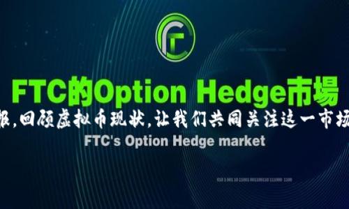 淮安关于虚拟币的通报：警惕市场风险，保护投资权益

在当今数字经济迅速发展的背景下，虚拟币逐渐成为了一个热门话题。尤其是在淮安，近年来随着虚拟币交易的增多，相关部门也开始加强对此领域的监管。近期，淮安各级政府发布了关于虚拟币的通报，提醒市民对虚拟货币投资的风险保持警惕。这一通知不仅关乎投资者的资金安全，也反映了整个社会对虚拟币市场的关注。因此，我们需要深刻理解这一通报的背景、内容和影响力。此外，通过了解虚拟币市场的变化，能够帮助投资者做出更明智的决策。

虚拟币的定义与分类

在深入分析淮安的通报之前，我们有必要明确什么是虚拟币。虚拟币，通常也被称为加密货币，指的是一种以数字形式存在的货币，其交易基于区块链等技术。最知名的虚拟币如比特币、以太坊等，采用去中心化的设计，确保交易的透明和安全。目前，虚拟币种类繁多，按照目的和机制可以分为以下几类：

ul
    listrong支付类虚拟币：/strong 主要作为支付工具，用于商品和服务的交易，比如比特币，Litecoin等。/li
    listrong平台类虚拟币：/strong 通常是某个区块链平台的原生货币，作为平台上各种应用和服务的燃料，比如以太坊、币安币等。/li
    listrong稳定币：/strong 其价值通常与法定货币挂钩，旨在减少价格波动，比如USDT（泰达币）等。/li
    listrong代币：/strong 通常是某个项目发行的，用于特定生态系统的使用，比如ICO（首次代币发行）项目中的代币。/li
/ul

不同类型的虚拟币有着各自的特性和用途，这也是投资者在选择参与时需要考虑的重点。

淮安的虚拟币市场运行现状

随着虚拟币的普及和市场的不断发展，淮安的虚拟币交易也呈现出蓬勃发展的态势。许多投资者开始关注并参与到这一新兴市场中，他们希望通过虚拟币的投资获得可观的回报。然而，随之而来的市场泡沫、价格波动以及各种骗局也让人们应对这一市场的复杂性。根据统计，目前淮安的虚拟币投资者大致分为以下几类：

ul
    listrong专业投资者：/strong 他们通常拥有较为丰富的投资经验，能够通过市场分析、技术分析等方式进行投资决策。/li
    listrong新手投资者：/strong 这类投资者对虚拟币市场了解不多，容易受到市场情绪的影响，风险抵抗能力较弱。/li
    listrong炒币者：/strong 他们专注于短期交易，利用市场波动获得快钱，但由于缺乏理性分析，往往面临更大的风险。/li
/ul

在通报中，淮安政府特别针对市场中的风险因素进行了详细说明，这不仅是对投资者的警示，也是对整个市场生态的保护措施。

通报的内容与核心要点

淮安发布的通报主要集中在以下几个方面：

ul
    listrong市场风险提示：/strong 强调虚拟币价格波动剧烈，投资者可能面临财务损失。/li
    listrong违法行为监管：/strong 对于利用虚拟币进行欺诈、洗钱等违法行为的打击力度加大。/li
    listrong投资者教育：/strong 提供相关知识与信息，帮助投资者识别风险，提高自我保护意识。/li
    listrong纳税义务提醒：/strong 告知投资者虚拟币交易的税收义务，确保合法合规。/li
/ul

其中，“市场风险提示”尤为重要，虚拟币交易的极高波动性是不可忽视的风险所在。在投机与实用的边界模糊之际，投资者的每一步决策都会直接影响到他们的资金安全。因此，该通报无疑为所有参与者敲响了警钟。

政府的监管措施

为了有效应对虚拟币市场带来的风险，淮安政府采取了一系列监管措施。首先是加强市场监测，对虚拟币交易所、平台进行监管，确保其合法性和透明度。其次，针对非法集资、传销等行为，政府部门启动了相应的法律程序，严厉打击这些违法活动，以维护交易市场的公正和安全。此外，政府还与金融监管机构合作，加强信息共享与交流，提升虚拟币市场的透明度。

这些措施的实施，旨在保护投资者的合法权益，防止金融风险的蔓延，也能为虚拟币市场的良性发展创造一个安全的环境。

投资者应如何应对虚拟币风险

面对虚拟币市场的风险，投资者需要理智应对。在做出任何投资决定之前，以下几条建议值得每一位投资者参考：

ul
    listrong做好功课：/strong 在投资之前，深入了解相关虚拟币的项目背景、团队构成、技术特点等信息，这是防范风险的重要基础。/li
    listrong分散投资：/strong 不要将所有的资金投入到一两种虚拟币中，适当分散投资可以降低风险。/li
    listrong设定止损：/strong 不论是多大的投资，都应设有止损点，理性面对市场波动，可以有效保护资金。/li
    listrong保持冷静：/strong 虚拟币市场瞬息万变，切忌盲目跟风，需要保持清醒的头脑，避免情绪化决策。/li
/ul

此外，定期关注市场动态，也能帮助投资者把握市场趋势，及时调整投资策略。参与虚拟币投资，虽有机遇，但风险同样不容小觑，做好风险防范，才能在这条道路上走得更远。

总结

本次淮安关于虚拟币的通报，不仅是一份行业警示，更是对投资者的责任告诫。在追求收益的过程中，务必铭记风险的存在。政府的监管措施，投资者的理性应对，都是保护投资成果的重要环节。透过这次通报，回顾虚拟币现状，让我们共同关注这一市场的未来发展，并在这个数字金融新时代中，成为更加理性的参与者。

虚拟币, 淮安, 投资风险, 市场监管/guanjianci