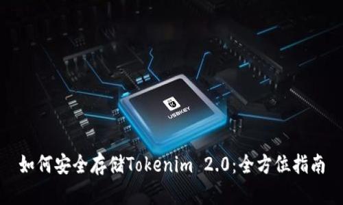如何安全存储Tokenim 2.0：全方位指南