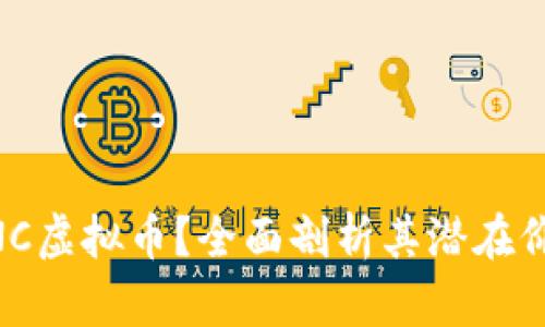 究竟什么是MNC虚拟币？全面剖析其潜在价值与未来趋势