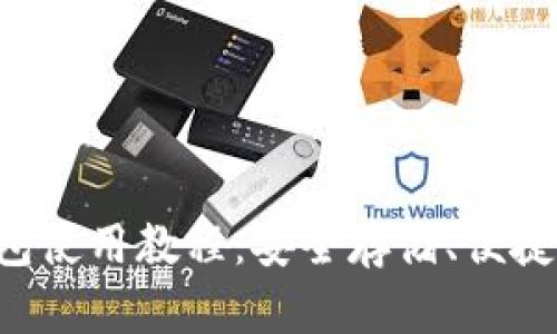 全面解析虚拟币钱包使用教程：安全存储、便捷交易、快速入门指南