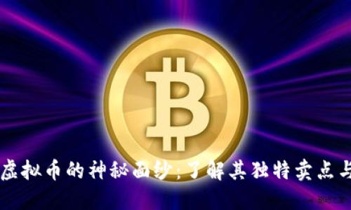 揭开Potb虚拟币的神秘面纱：了解其独特卖点与未来潜力