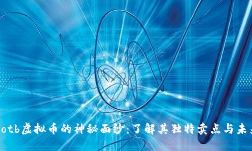 揭开Potb虚拟币的神秘面纱：了解其独特卖点与未来潜力