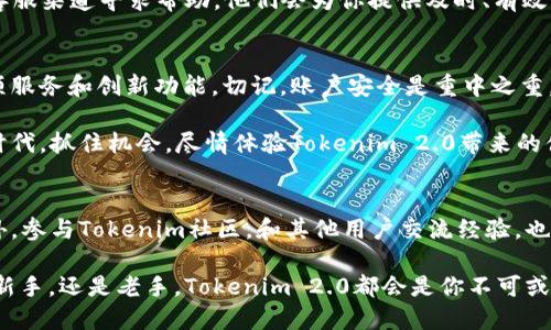   Tokenim 2.0激活账户指南：一步步教你如何轻松完成激活 / 

 guanjianci Tokenim 2.0, 激活账户, 指南, 区块链 /guanjianci 

什么是Tokenim 2.0？
在万众一心的区块链浪潮中，Tokenim 2.0凭借其独特的创新点和强大的功能，成为了新一代数字资产管理工具。这个平台不仅令用户能够轻松管理自己的加密资产，还提供了许多优质的服务和功能，使其在众多平台中脱颖而出。此版本相比于之前的版本，具有更高的安全性、更友好的用户界面和更丰富的功能。

激活账户的重要性
在你开始享受Tokenim 2.0所带来的优势之前，激活账户是必不可少的步骤。这不仅是保护你账户安全的第一步，更是确保你能够顺利进行资产管理的基础。没有经过激活的账户，很多功能将无法使用，这意味着你将无法真正体验到Tokenim 2.0的魅力。

准备工作：确保你的电子邮件和手机号码有效
在激活Tokenim 2.0账户之前，确保你使用的电子邮件和手机号码是有效且可用的。这个信息将是接收激活码和账户相关通知的主要渠道。如果你使用的联系方式失效，可能导致无法顺利激活账户。

激活账户的步骤
下面是激活你Tokenim 2.0账户的详细步骤，遵循每一步，你将轻松完成激活。

h4第一步：访问Tokenim官方网站/h4
首先，确保你访问的是Tokenim的官方网站。打开浏览器，输入Tokenim的官网地址。注意，切勿通过不明链接访问，以免遭遇钓鱼网站。

h4第二步：点击注册或登录/h4
在官网首页，你会看到“注册”或“登录”的按钮。如果你还没有账户，需要点击注册。如果已经有账户，则直接登录。

h4第三步：填写注册信息/h4
如果你选择注册，系统会要求你提供必要的信息。请认真填写所有必填项，包括用户名、密码、电子邮件和手机号码等。确保这些信息准确无误，以便后续验证和安全措施。

h4第四步：接受服务条款/h4
在填写完信息后，系统会要求你阅读并接受服务条款和隐私政策。建议仔细阅读，以了解平台的使用规则和用户权利。

h4第五步：提交注册信息/h4
确认填写无误后，点击“提交”按钮。注册信息会被发送到Tokenim的系统，加密后存储并进行验证。

h4第六步：查收激活邮件/h4
提交后，检查你的电子邮件收件箱，寻找来自Tokenim的激活邮件。注意查看垃圾邮件箱，以防邮件被误判为垃圾邮件。

h4第七步：点击激活链接/h4
在激活邮件中，你将会找到一个激活链接。点击这个链接，将自动跳转到Tokenim的激活页面。若链接无响应，可复制并粘贴到浏览器地址栏。

h4第八步：信息确认/h4
在激活页面，系统会要求你确认账户信息，包括刚才注册的用户名和邮箱。这一步很重要，确保所有信息无误。

h4第九步：激活成功提示/h4
如果所有信息正确无误，那么系统会提示你激活成功。此时，你已经可以使用Tokenim 2.0的所有功能了。

h4第十步：安全设置/h4
激活成功后，为了保障账户的安全，强烈建议你进行安全设置，包括启用双重身份验证等。这将为你的账户增加一层保护，避免潜在的风险。

遇到问题时该怎么办？
在激活过程中，如果遇到问题，不要惊慌。首先，检查你的网络连接是否正常，然后确认所填写的信息是否准确。若依然无法解决，可以通过Tokenim的客服渠道寻求帮助。他们会为你提供及时、有效的支持。

总结
激活Tokenim 2.0账户看似繁琐，但其实只需按照上述步骤一步步来，就能顺利完成。当你成功激活账户后，随即可以享受这个区块链平台带来的多项服务和创新功能。切记，账户安全是重中之重，定期更新密码及使用双重身份验证是保护自己资产安全的有效方式。

随着区块链技术的不断发展与进步，Tokenim 2.0将为你提供一个安全、灵活且高效的平台，让你轻松管理自己的数字资产。在这个日新月异的科技时代，抓住机会，尽情体验Tokenim 2.0带来的便捷和乐趣吧！

更多资源和学习材料
要更深入了解Tokenim 2.0的各种功能，可以访问其官方网站的帮助中心。这里有详细的教程以及常见问题解答，能够为你的使用提供有力支持。另外，参与Tokenim社区，和其他用户交流经验，也是提升自身使用技巧的好方法。在这个不断变化的世界里，保持学习的心态，随时更新自己的知识库。这样在使用Tokenim 2.0的时候，就能游刃有余。

最后，让我们共同期待Tokenim在未来的发展，看看它会如何再次突破界限，引领区块链技术的潮流，为用户提供更加优质的服务。无论你是区块链的新手，还是老手，Tokenim 2.0都会是你不可或缺的工具。加油，实现你的数字资产管理梦想！