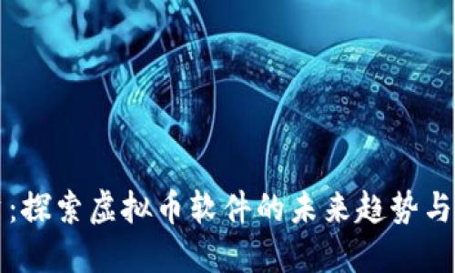 智慧投资：探索虚拟币软件的未来趋势与创新优势