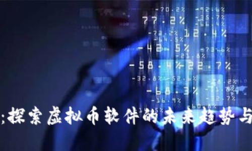 智慧投资：探索虚拟币软件的未来趋势与创新优势