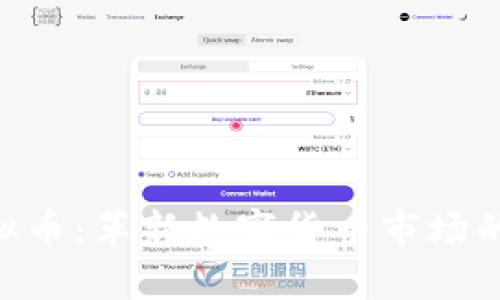 SPN虚拟币：革新数字货币市场的新力量