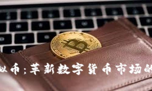 SPN虚拟币：革新数字货币市场的新力量