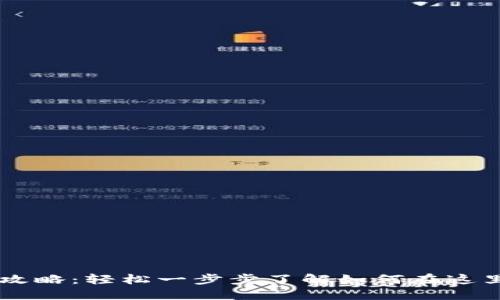香港虚拟币兑换全攻略：轻松一步步了解如何在这里安全兑换虚拟货币