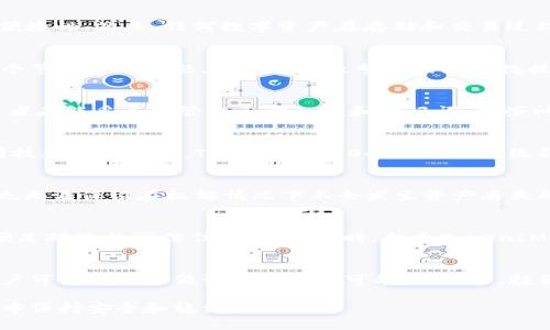 在讨论TokenIM 2.0及其潜在风险时，我们需要考虑多个方面。TokenIM是一个基于区块链技术的数字资产钱包和交易平台，保证用户资产的安全性和交易的便捷性。然而，任何数字资产在存储和交易过程中都可能面临一些风险，以下是一些关于TokenIM 2.0是否会丢失的思考。

TokenIM 2.0的安全性
TokenIM 2.0为了提高安全性，采用了多重加密技术和分布式存储。区块链技术本身的去中心化特点使得数据被分散存储在网络的每一个节点上，这样即使某个节点出现问题，也不会导致整个网络的数据丢失。与此同时，TokenIM 2.0还有私钥管理等安全功能，用户的私钥不会被存储在服务器上，而是保存在用户的设备中，降低了被盗取的风险。

用户操作的风险
尽管技术上存在一定的保障，但在实际使用中，用户的操作失误也是导致资产丢失的常见原因。例如，用户在转账时输入错误的地址、发送了错误数量的资产，或者未能妥善保管自己的私钥和助记词。这些问题大多数是由用户自己引发的，因此，了解如何安全地使用TokenIM 2.0非常重要。

平台的稳定性
TokenIM 2.0的开发团队致力于平台的稳定性和用户体验。平台会定期进行安全审计，发现并修复潜在的漏洞，以最大限度地保证用户资产的安全。但如同所有技术平台一样，TokenIM 2.0也可能因系统升级或维护而出现短时间的服务中断，这种情况虽然不会导致资产的实际丢失，但会影响用户的交易体验。

网络风险与不可预见因素
在数字货币领域，网络风险始终存在。由于区块链技术的特性，任何对网络的攻击都可能影响到交易的顺利进行。虽然TokenIM 2.0尽可能采取了防范措施，但也无法保证在极端情况下不会发生资产丢失的风险。此外，市场的剧烈波动也可能影响用户对资产的判断，从而导致错误决策。

如何最大限度降低资产丢失风险
为了更好地保护数字资产，用户可以采取一些措施来降低风险。首先，定期备份私钥和助记词，并将备份保存在安全的地方。其次，不要将私钥分享给任何人，即便是对您非常信任的朋友。同时，熟悉TokenIM 2.0的各项功能，学习如何安全地进行转账、存储和管理资产。最后，定期关注TokenIM官方发布的安全建议和更新信息，以确保您始终处于安全的使用环境中。

总结
TokenIM 2.0在技术上提供了多重保障以减少资产丢失的风险，但用户的行为和外部环境也是影响安全的重要因素。通过加强自身的安全意识和操作技能，用户可以有效降低资产丢失的可能性。然而，投资数字资产始终伴随着一定的风险，用户需理性看待。 

以上便是关于TokenIM 2.0是否会丢失的相关讨论。保护数字资产是个复杂的过程，用户应当不断学习和关注新的安全知识，才能在这个快速发展变化的领域中保持安全和稳健。