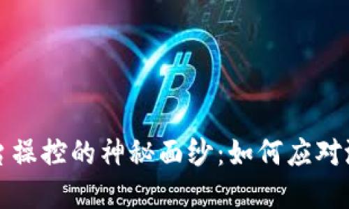 揭开虚拟币后台操控的神秘面纱：如何应对潜在风险与挑战