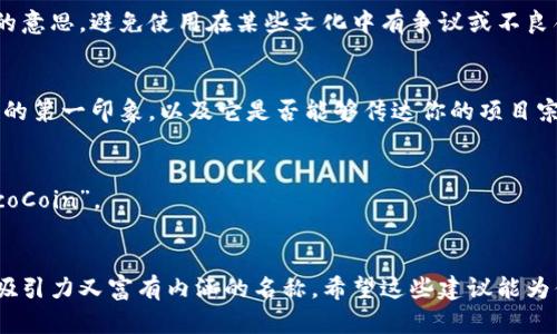 取一个好的token name（代币名称）是加密货币项目成功的重要一步。一个吸引人的名字不仅可以帮助项目在市场中脱颖而出，还能增强品牌的认知度。以下是一些取名的技巧和考虑因素，供你参考：

### 1. 确定主题和愿景
在开始取名之前，明确你的代币或项目的主题和愿景。这有助于你找到一个与项目本质相符的名字。例如，如果你的代币与环保相关，可以考虑与自然、绿色等相关的词汇。

### 2. 简单易记
代币名称应当，方便记忆。避免使用复杂的词汇或难以发音的组合。一个好的名字应该可以被用户轻松拼写和发音。

### 3. 使用相关的词根
可以结合一些相关的词根，创造出新的词汇。例如，使用“block”（区块）、“crypto”（加密）或“token”（代币）等词根，修改并组合，形成一个独特的名称。

### 4. 考虑缩写和图标
在命名时，考虑到未来品牌的视觉识别。在取名时，可以确保这个名称有可能形成简短的缩写，便于用户记忆。同时要考虑如何根据这个名称设计相关的图标。

### 5. 检查版权和域名
在确定一个名称之前，进行搜索以确保这个名称没有被注册，避免未来的法律问题。此外，检查该名称的相关域名是否可用，以便于后续搭建网站。

### 6. 文化和语言的考量
如果目标用户是国际化的，确保这个代币名称在不同语言和文化中没有负面的意思。避免使用在某些文化中有争议或不良含义的词汇。

### 7. 得到反馈
在最终决定名称之前，可以向朋友和潜在用户征求意见。了解他们对这个名字的第一印象，以及它是否能够传达你的项目宗旨。

### 示例
- 如果你的代币以“绿色能源”为主题，可以考虑名字如“GreenToken”，或“EcoCoin”。
- 与“区块链技术”相关的项目，可以取名为“BlockPower”或“ChainTrust”。

通过结合这些策略和考虑因素，你可以为你的加密货币项目创造出一个既有吸引力又富有内涵的名称。希望这些建议能为你提供灵感！