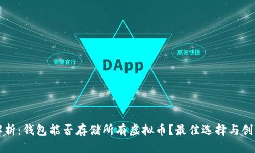 全面解析：钱包能否存储所有虚拟币？最佳选择与创新技术